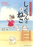 しーちゃんとねこ 5 (5巻) (ねこぱんちコミックス)