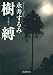 樹縛 (創元推理文庫)