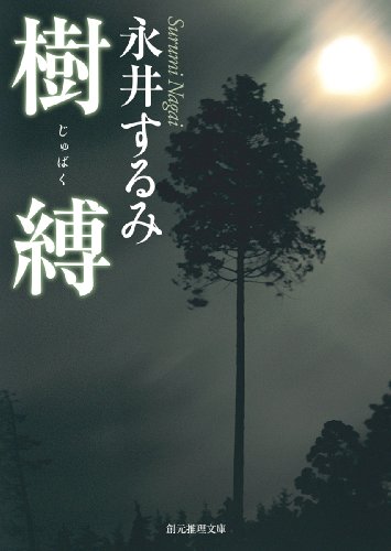 永井するみ:樹縛 (創元推理文庫)