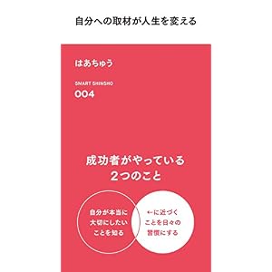 自分への取材が人生を変える (スマート新書) 自分への取材が人生を変える (スマート新書)