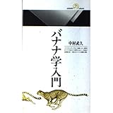 バナナ学入門 (丸善ライブラリー 21)