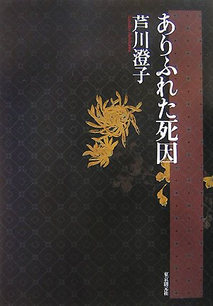 芦川澄子:ありふれた死因