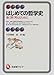 はじめての哲学史―強く深く考えるために (有斐閣アルマ) はじめての哲学史―強く深く考えるために (有斐閣アルマ)