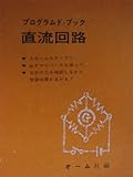 プログラムド・ブック直流回路―すばらしい学習効果をあげる