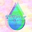 決定盤 青春ラブソング ~ピュアに恋した時代へ~