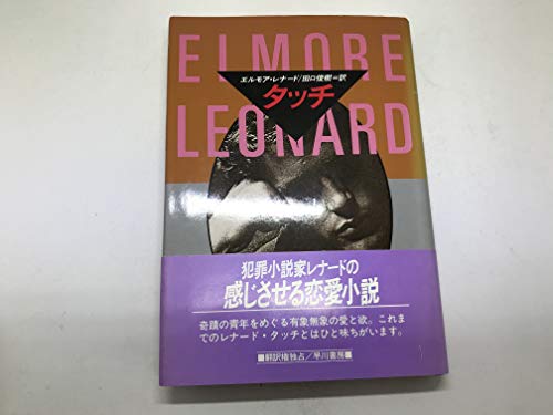 タッチ (Hayakawa Novels)