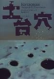 土台穴