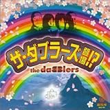 �U�E�_�u���[�Y�o��!?