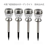 YBB　カラフルライト　４個入り　ソーラー　太陽光充電　夜指示灯　芝生燈　ナイトライト　ガーデンライト　埋め込み　LED防水芝生ライト　庭　玄関先　屋外照明　車道　園芸　花壇　公園　虹色変化