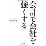 会計で会社を強くする