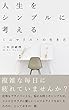 人生をシンプルに考える