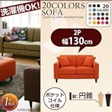 リジョイシリーズ:20色から選べる カバーリングソファ・スタンダードタイプ Colorful Living Selection LeJOY リジョイ ソファ 円錐脚 130cm[ジューシーオレンジ ナチュラル]