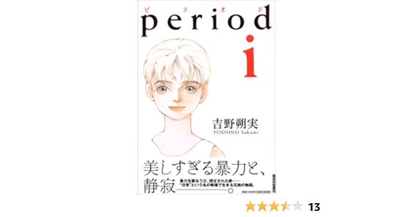 Period 1 Ikki Comix 吉野 朔実 本 通販 Amazon