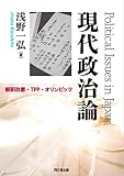 現代政治論―解釈改憲・TPP・オリンピック