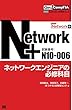Get! CompTIA Network+ ネットワークエンジニアの必修科目（試験番号：N10-006）