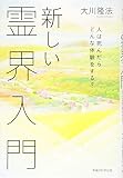 新しい霊界入門 -人は死んだらどんな体験をする?-