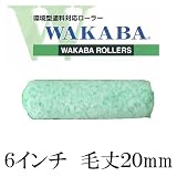 大塚刷毛 NEW WAKABA [6インチ　毛丈20ｍｍ] ワカバ　優れた作業性と作業環境を実現した環境型塗料対応高機能ローラー