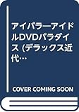 アイパラ: アイドルDVDパラダイス (デラックス近代映画)