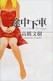 途中下車 途中下車