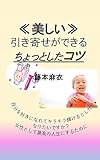 『美しい』引き寄せができるちょっとしたコツ: 自分を好きになれてキラキラ輝けるとしたらなりたいですか？女性として最高の人生にするために