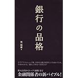 銀行の品格