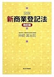 図説新商業登記法(改訂版) (QP books)