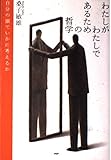 わたしがわたしであるための哲学: 自分の頭でいかに考えるか