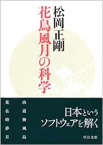 花鳥風月の科学 中公文庫 松岡 正剛 本 通販 Amazon