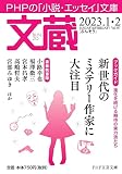 文蔵2023．1・2 (PHP文芸文庫)