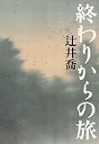終わりからの旅