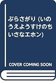 ぶらさがり (いのうえようすけのちいさなエホン)