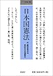 日本国憲法 (小さな学問の書 (1))