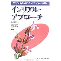 タイムセール★実践インリアル・アプローチ事例集 : 豊かなコミュニケーション 実践インリアル・アプローチ事例集―豊かなコミュニケーションのために