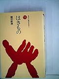 はきもの (1973年) (ものと人間の文化史)