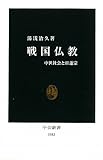 戦国仏教―中世社会と日蓮宗