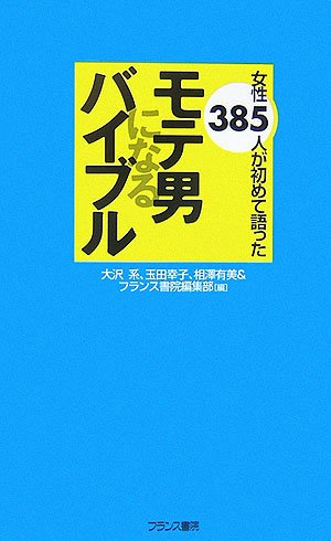 モテ男になるバイブル―女性385人が初めて語った (フランス書院ノンフィクション新書)