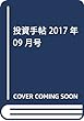投資手帖 2017年 09 月号 [雑誌]