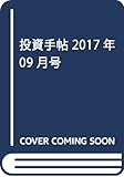 投資手帖 2017年 09 月号 [雑誌]