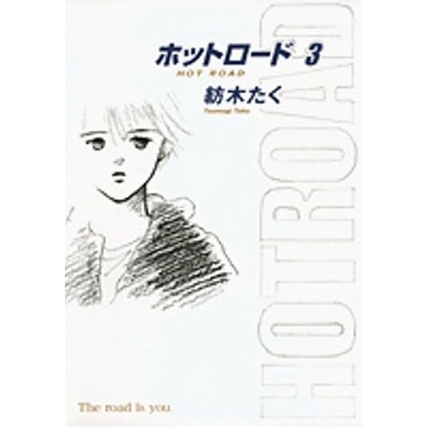 ホットロード他18巻セット ホットロード他18巻セット ホットロード他18巻セット