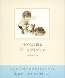 子どもに贈るバースデイブック (福音館の単行本)