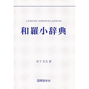 和羅小辞典 和羅小辞典