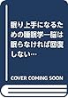 眠り上手になるための睡眠学―脳は眠らなければ回復しない! (中災防ブックス)