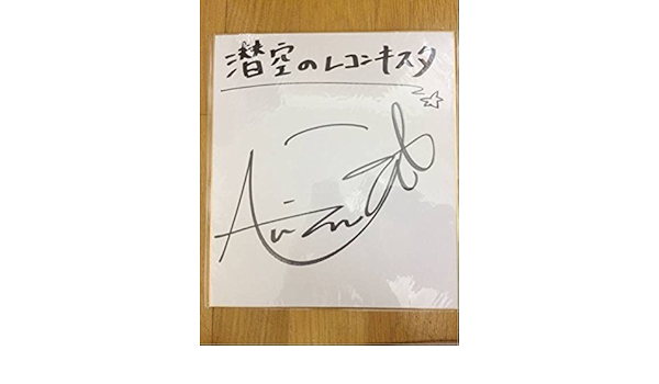 Amazon 当選証書付き声優 小澤亜李 サイン色紙 月刊少女野崎くん ポッピンq フィリスのアトリエ アイドル 芸能人グッズ 通販