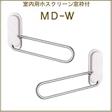 ホスクリーン 《室内用窓枠付》 【川口技研】 MD-W [ホワイト] 左右組みセット品