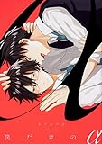 僕だけのα (B's-LOVEY COMICS)