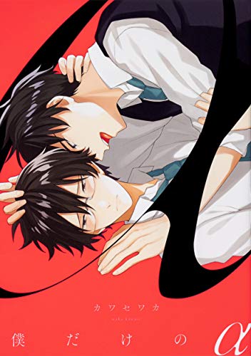 『僕だけのα』1巻