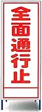 工事用看板　全面通行止め