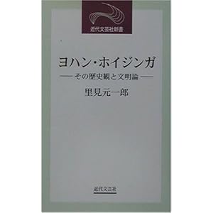 ヨハン・ホイジンガ―その歴史観と文明論 (近代文芸社新書) ヨハン・ホイジンガ―その歴史観と文明論 (近代文芸社新書)