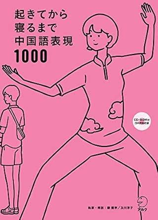 音声dl付 起きてから寝るまで中国語表現1000 起きてから寝るまでシリーズ 顧 蘭亭 及川 淳子 言語学 Kindleストア Amazon