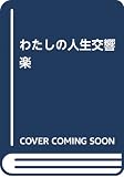 わたしの人生交響楽